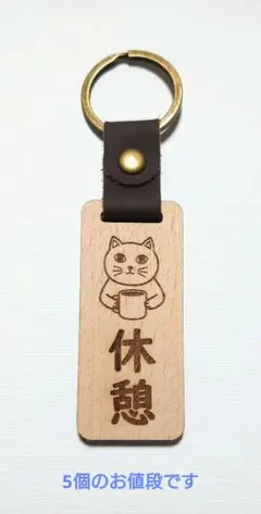 キーホルダー 木製＆レザー5個【シーン選択】