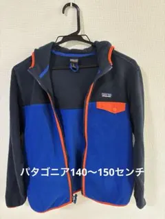 パタゴニア　ボーイズ　フリース140〜150センチ