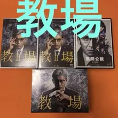 教場 + 教場Ⅱ + 風間公親（教場0）DVD 全10巻セット - メルカリ