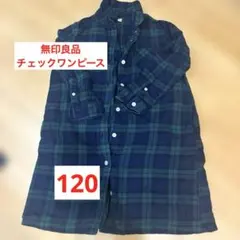 キッズ チェック柄 長袖シャツワンピース120cm