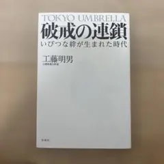 破戒の連鎖 : いびつな絆が生まれた時代 : TOKYO UMBRELLA