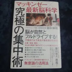 マッキンゼー×最新脳科学 究極の集中術
