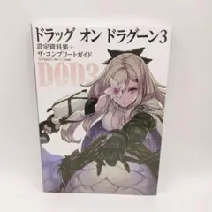 2025年最新】設定資料集 ドラッグオンドラグーンの人気アイテム