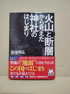 火山と断層から見えた神社のはじまり