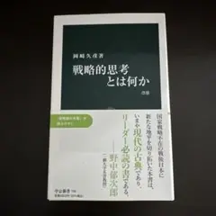 戦略的思考とは何か