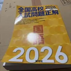 2026年最新】全国高校入試問題正解の人気アイテム - メルカリ