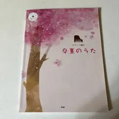 卒業のうた CD付き