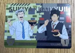 すき家×ハイキュー!! オリジナルカード 木兎 光太郎 黒尾 鉄朗
