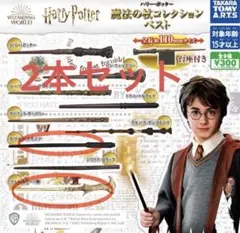 ガチャガチャ ハリー・ポッター魔法の杖コレクション 2点