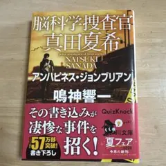 脳科学捜査官 真田夏希 アンハピネス・ジョンブリアン 鳴神響一