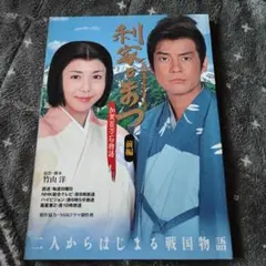 初版 利家とまつ : 加賀百万石物語 : 大河ドラマ前編 唐沢寿明 松嶋