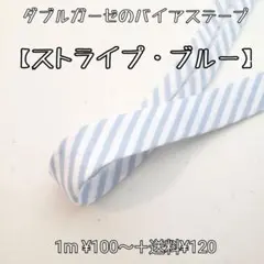 バイアステープ  ダブルガーゼ 【ストライプ・ブルー】切り売り 送料120円