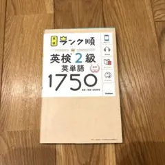 ランク順英検2級英単語1750