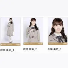 乃木坂46 4期生 松尾美佑 40th制服ヨリ チュウ ヒキ 3種コンプ