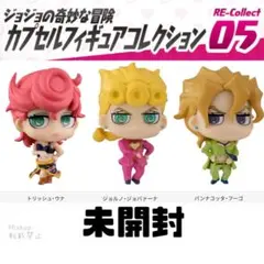 ジョジョコレ カプセルフィギュアコレクション トリッシュ ジョルノ フーゴ