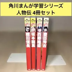 角川まんが学習シリーズ 人文