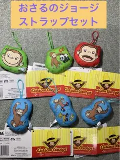 さらに値下げ！おさるのジョージ　ストラップ