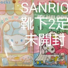 ♥特売品♥未開封　SANRIO MY MELODY cinnamoroll2足