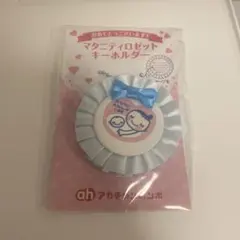 マタニティロゼットキーホルダー 水色【アカチャンホンポ】マタニティマーク
