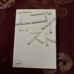 エゴイスト　高山真