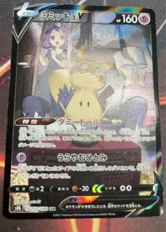 ミミッキュV CSR S8b VMAXクライマックス 233/184