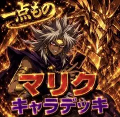2036【遊戯王】 マリク　キャラデッキ　ゲートボール　即購入okのサムネイル