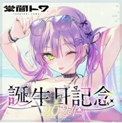 常闇トワ 誕生日記念2024 フルセット 数量限定版