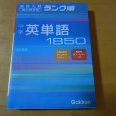 中学英単語1850