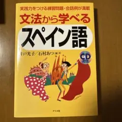 文法から学べるスペイン語