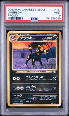 PSA9】ブラッキー 旧裏 ポケモンカード プロモ プレミアムファイル2