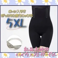 ハイウエストガードル　補正下着　着圧レギンス　骨盤矯正　産後矯正　5XL