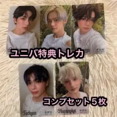 TXT Starkissed ユニバ 特典 トレカ コンプセット 5枚