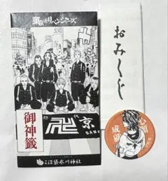 東京リベンジャーズ 中野沼袋氷川神社 おみくじ ステッカー 羽宮一虎