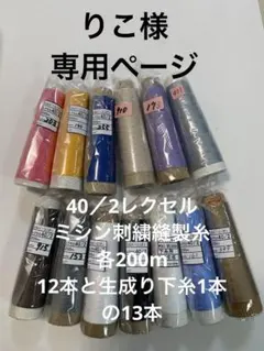 りこ様専用ページ