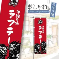 沖縄料理　ラフテー　おしゃれ　のぼり　のぼり旗