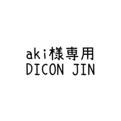 aki様専用 写真集