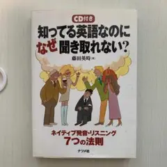 知ってる英語なのになぜ聞き取れない?（CDなし）
