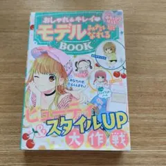 おしゃれ&キレイモデルみたいになれるBOOK めちゃカワMAX!!