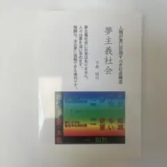 【新品・未使用】夢主義社会 : 人類が真に目指すべき社会構造