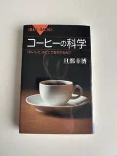 「コーヒーの科学 「おいしさ」はどこで生まれるのか」 旦部 幸博