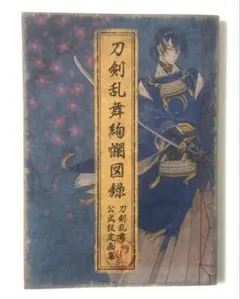 2025年最新】刀剣乱舞 図録の人気アイテム - メルカリ
