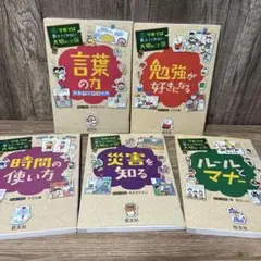 学校では教えてくれない大切なこと 5冊セット　①