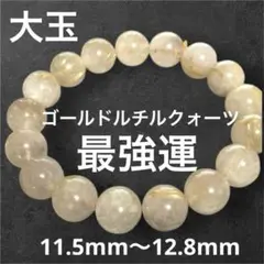 ゴールド ルチルクォーツ メンズ ブレスレッド 11.5〜12.8mm 最強運気