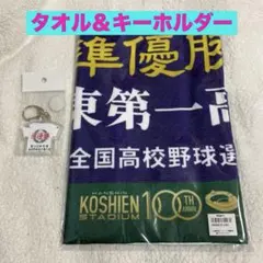 関東一高　準優勝キーホルダー＆タオル