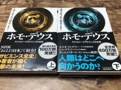 ホモ・デウス ユヴァル・ノア・ハラリ著