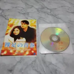 裸足の青春/全8巻/ ペ・ヨンジュン/レンタル版