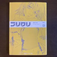 2025年最新】フリクリ 1 の人気アイテム - メルカリ