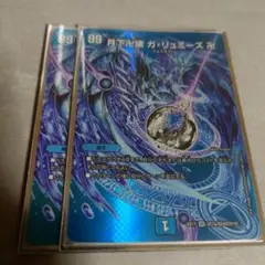 月下卍壊ガリュミーズ　MAXレア　2枚