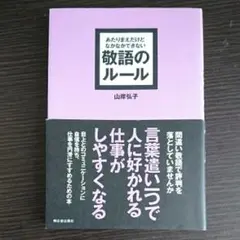 あたりまえだけどなかなかできない敬語のルール/山岸 弘子