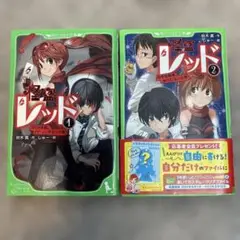 怪盗レッド1.2巻　2冊セット